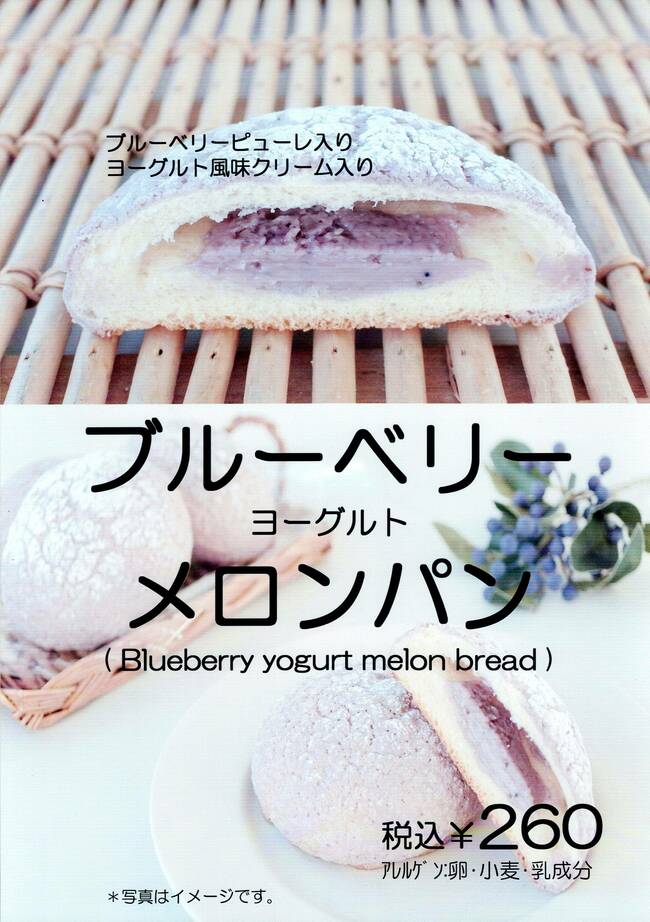 ブルーベリーヨーグルトメロンパン