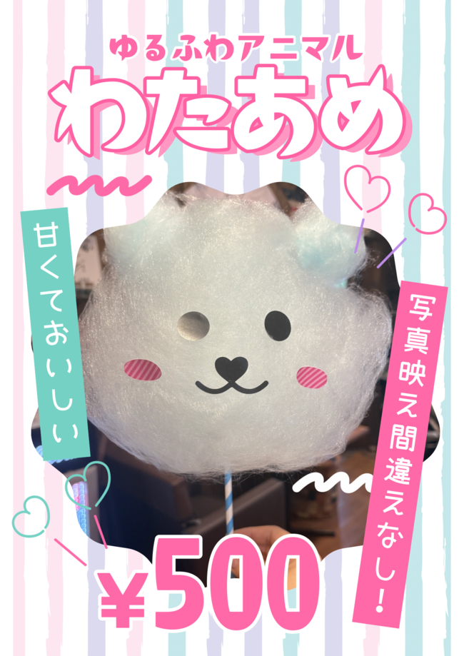 アニマルわたあめ