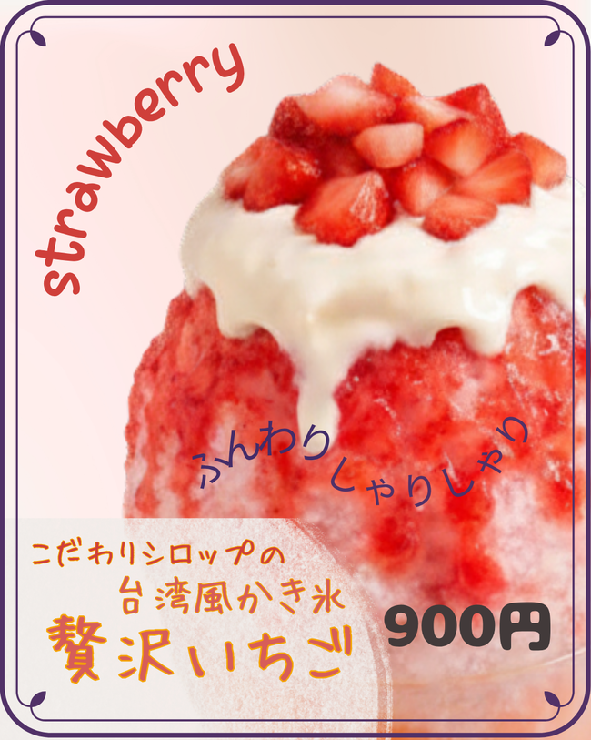 手作りいちごシロップの台湾風かき氷