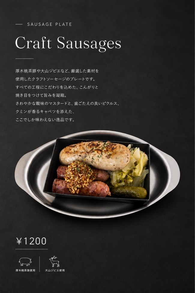 自家製ソーセージ