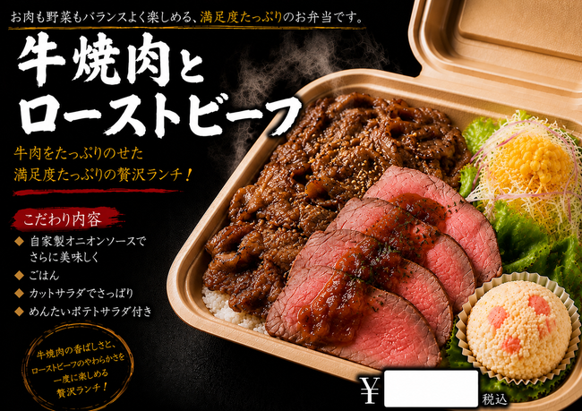 牛焼肉とローストビーフ