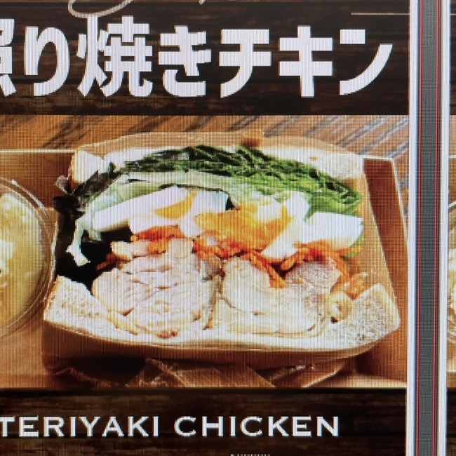 照り焼きチキンサンド
