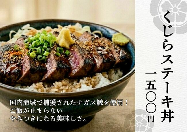 鯨ステーキ丼