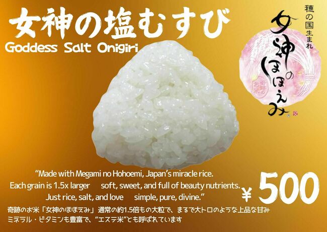 女神の塩むすび