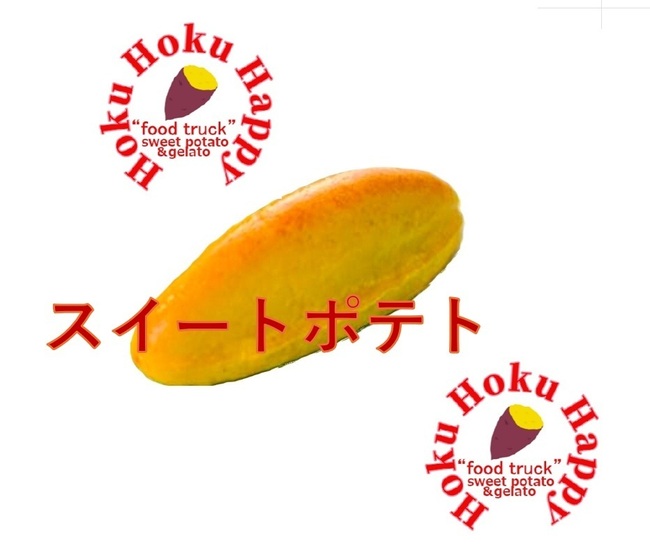 スイートポテト