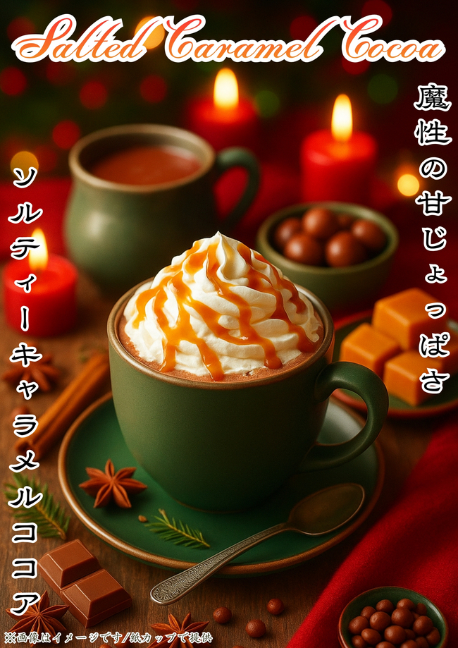 ソルティーキャラメルココア