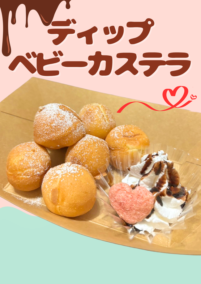 ディップベビーカステラ