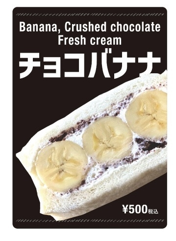 フルーツサンド「チョコバナナ」