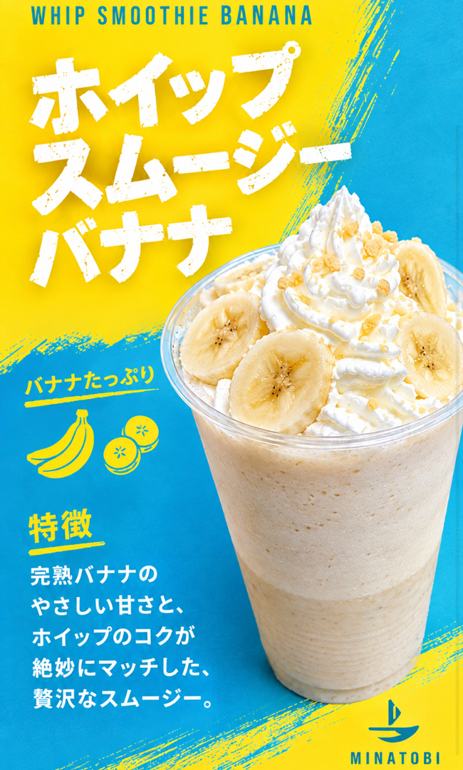 ホイップスムージー　バナナ