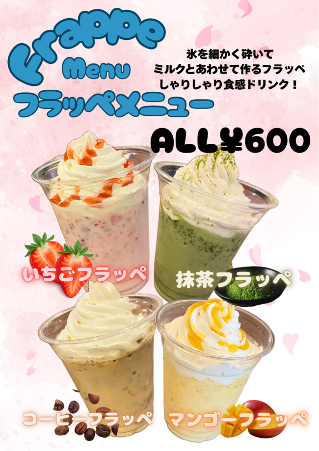 フラッペ