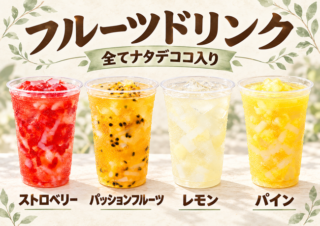 フルーツドリンク