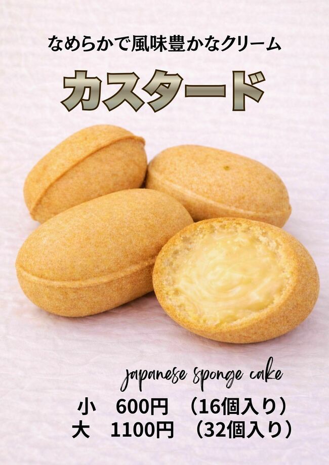 ベビーカステラ　カスタード