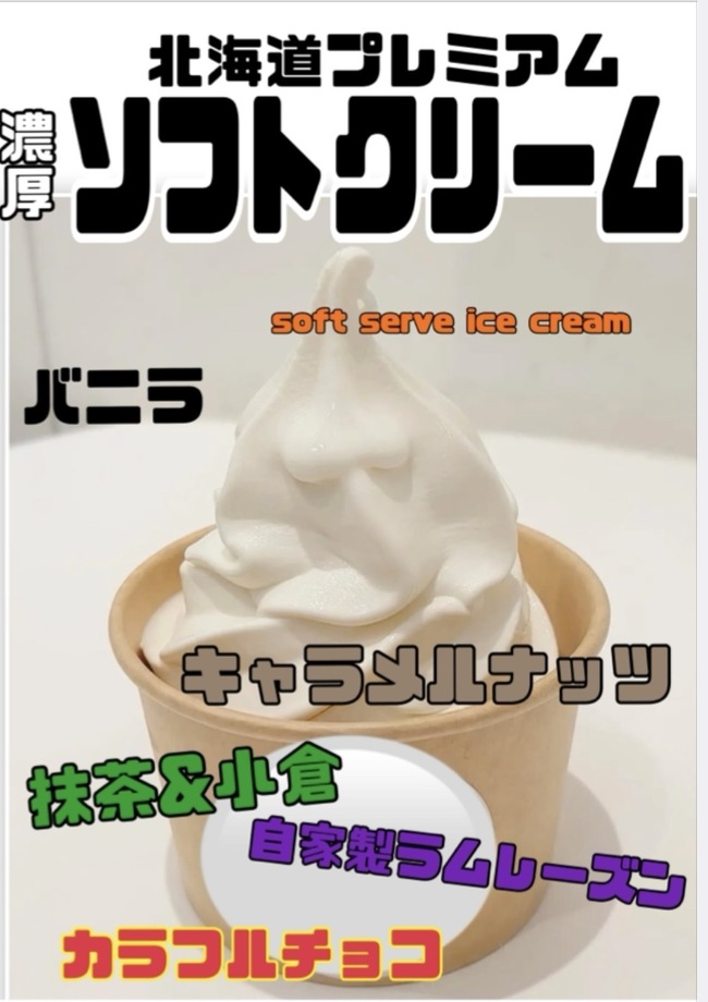 ソフトクリーム5種