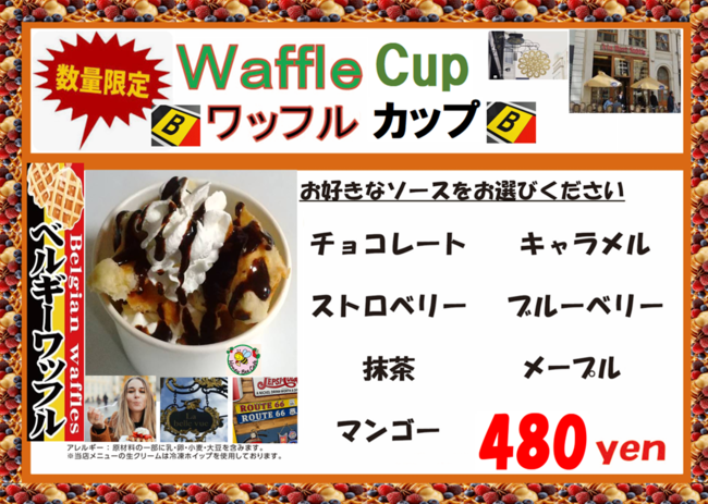 ワッフルカップ