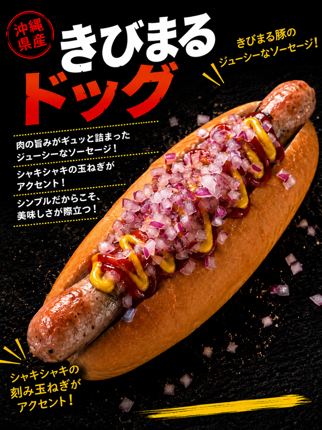 キビまる豚ホットドッグ　(プレーン)