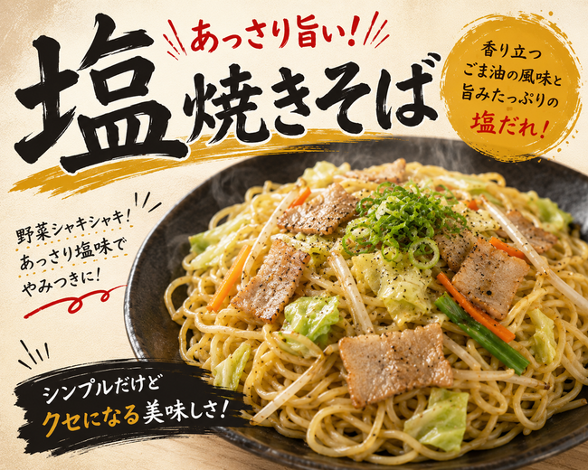塩焼きそば