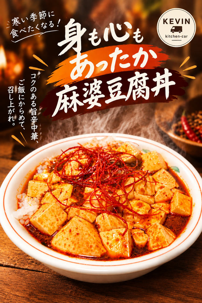 麻婆豆腐丼