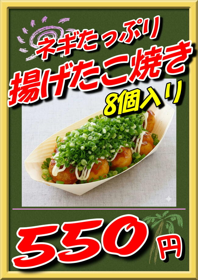 ネギたっぷりあげたこ焼き