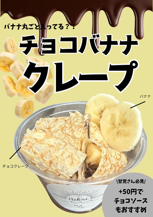 バナナクレープ