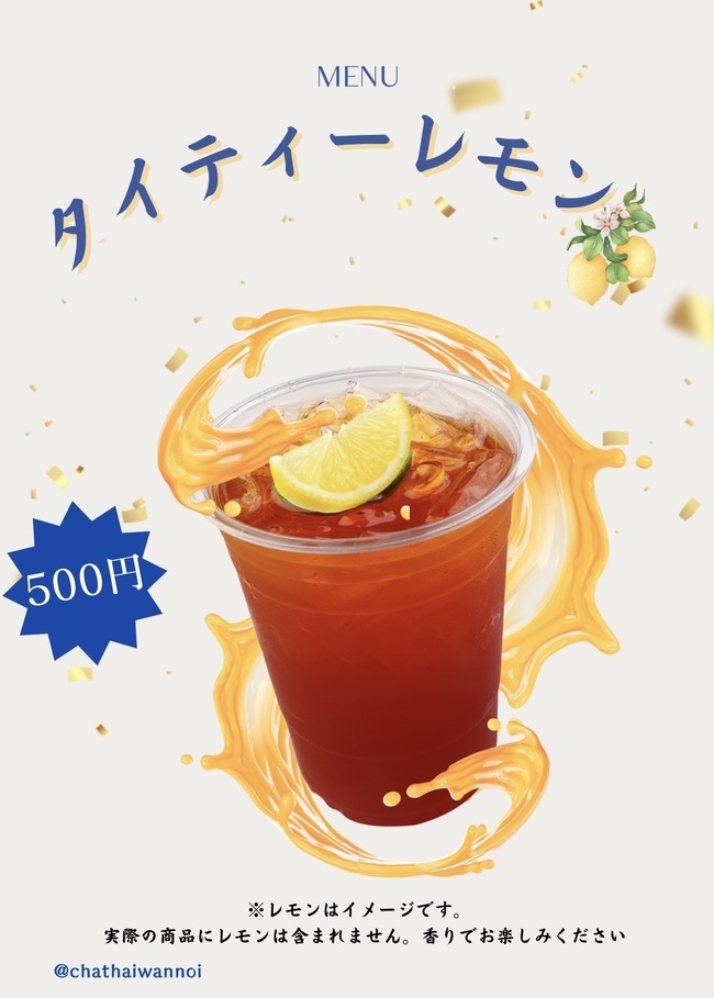 タイティーレモン