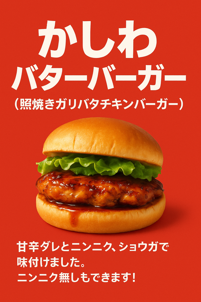 かしわバターバーガー　700円