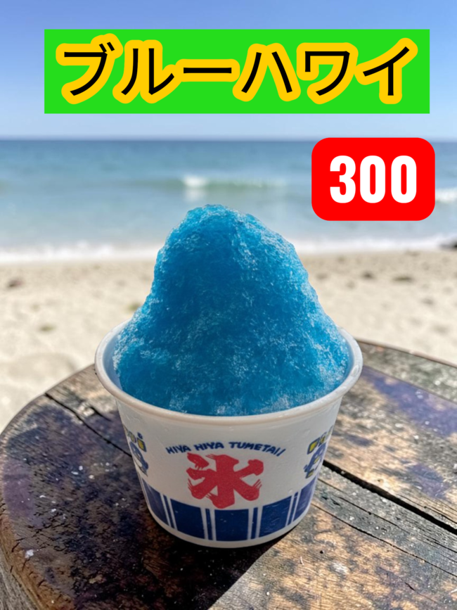 かき氷(ブルーハワイ)