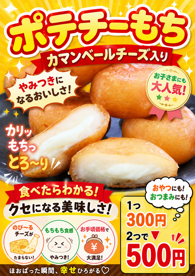 ポテチーもち