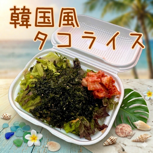 韓国風タコライス