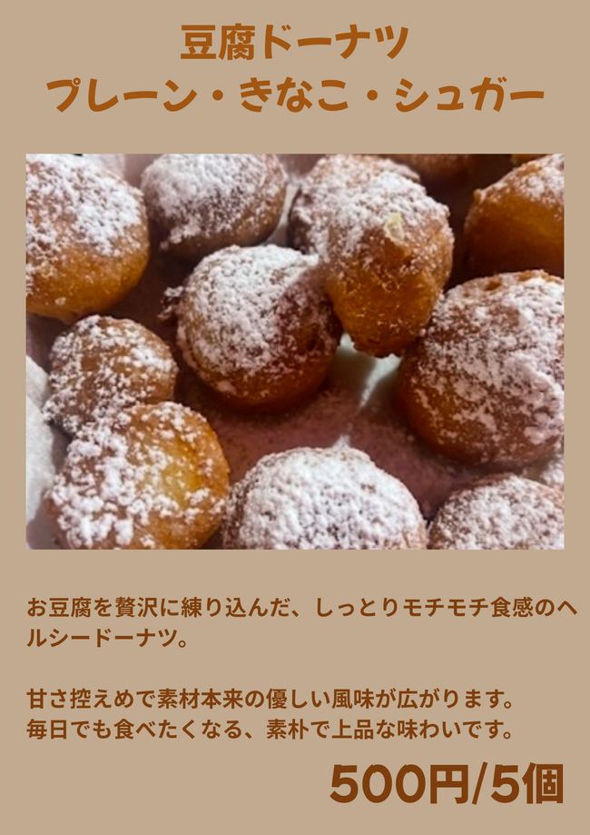 豆腐ドーナツ（5個入り）