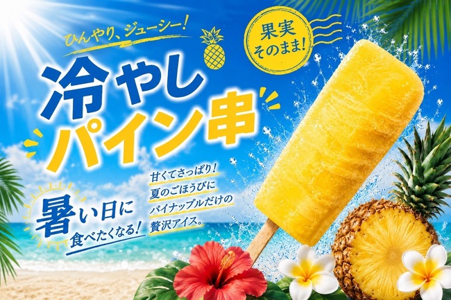 冷やしパイン