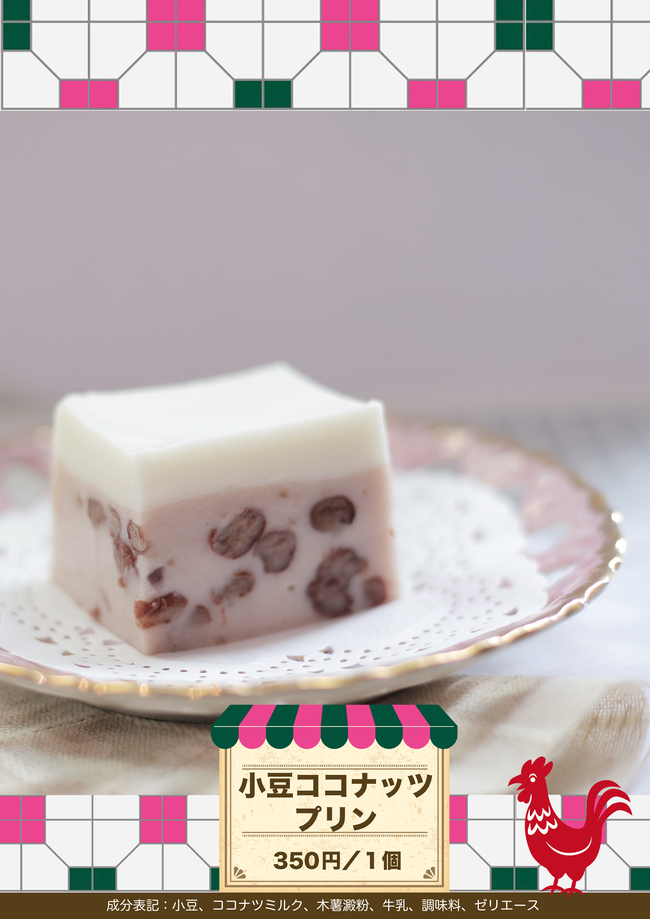 小豆ココナッツプリン