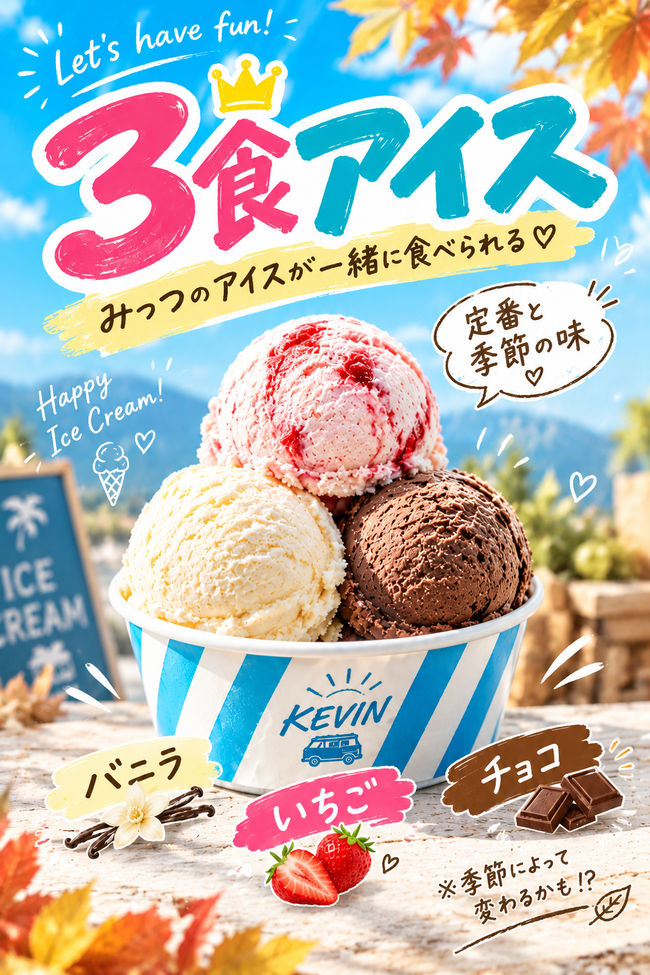 3食アイス