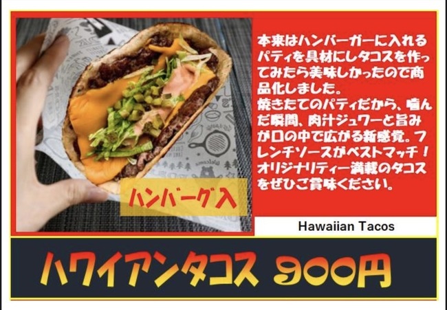 ハワイアンタコス