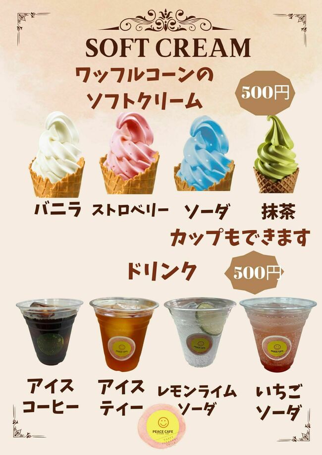ソフトクリーム＆ドリンク