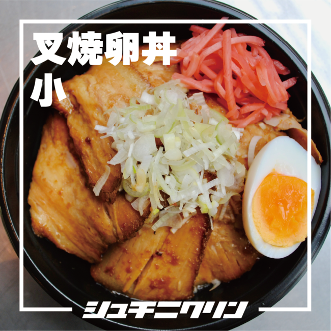 チャーシューエッグ丼（小盛）