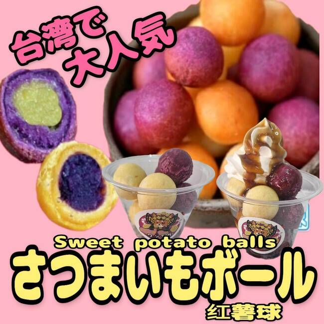 さつまいもボール