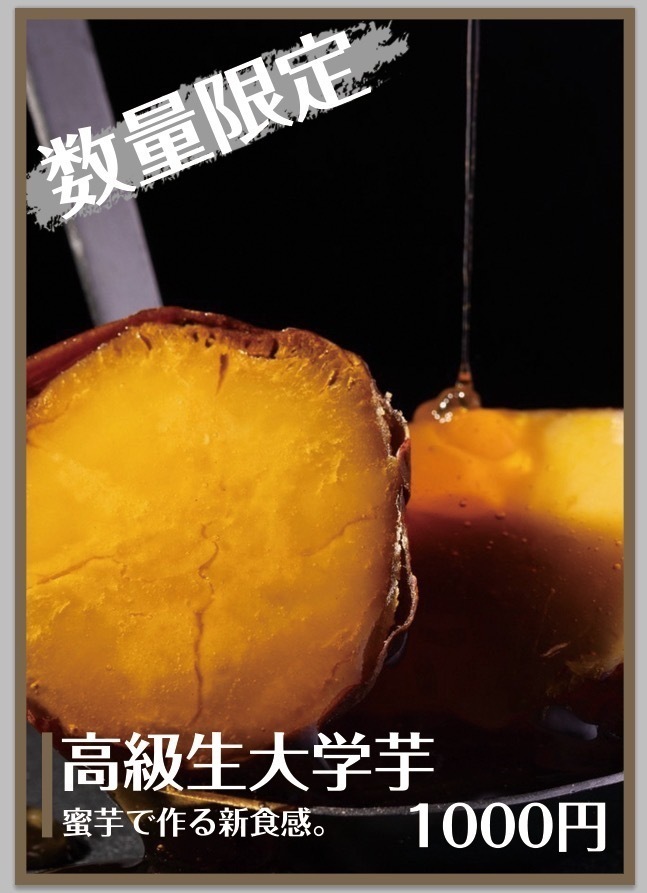高級生大学芋