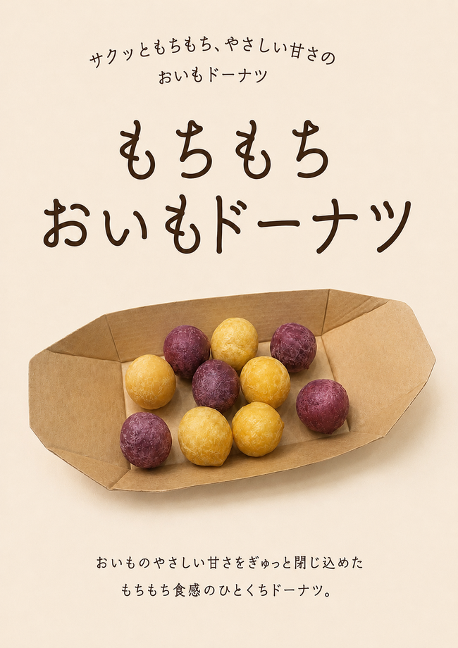 もちもちおいもドーナツ