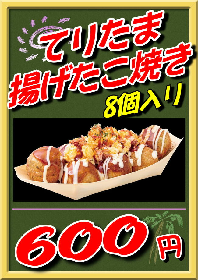 てりたまあげたこ焼き