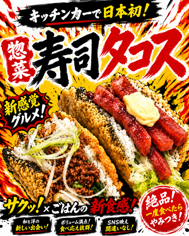 寿司タコス