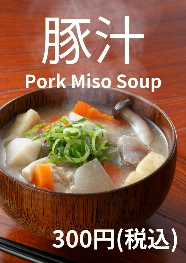 豚汁