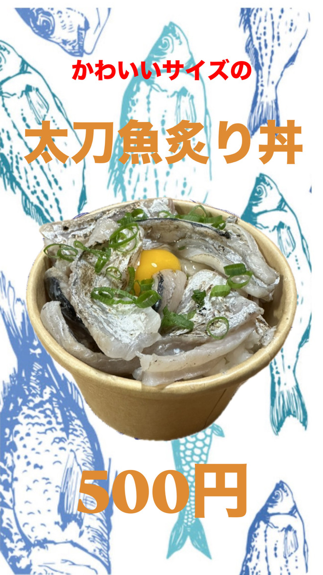 かわいいサイズの太刀魚炙り丼