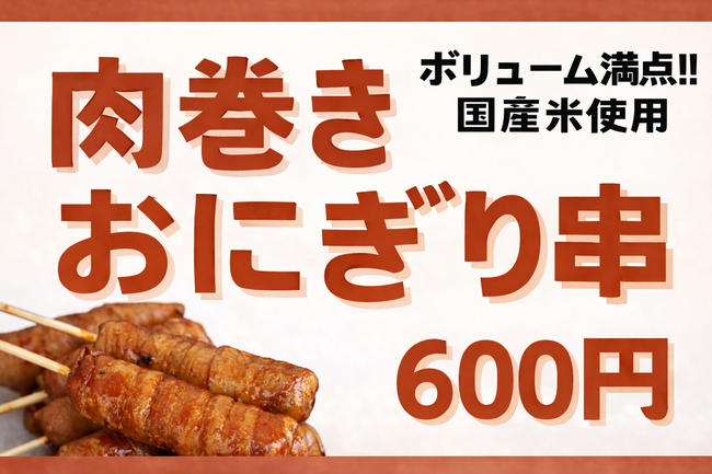 肉巻きおにぎり