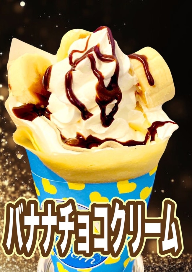 バナナチョコクリーム(買取)