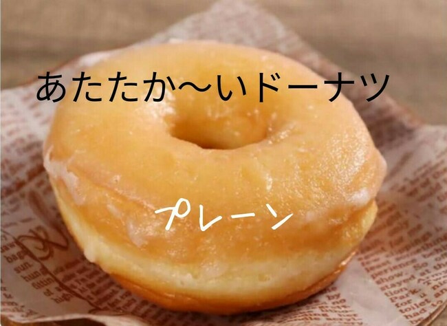 あたたかいドーナツ