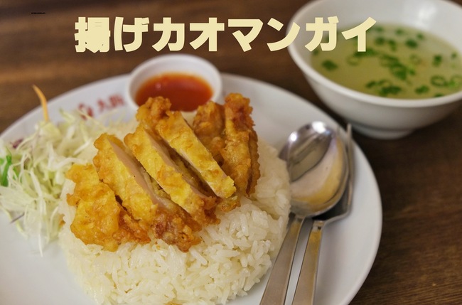 揚げカオマンガイ（鶏の唐揚げ丼）