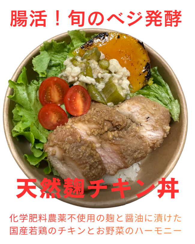 旬のベジ天然麹チキン丼