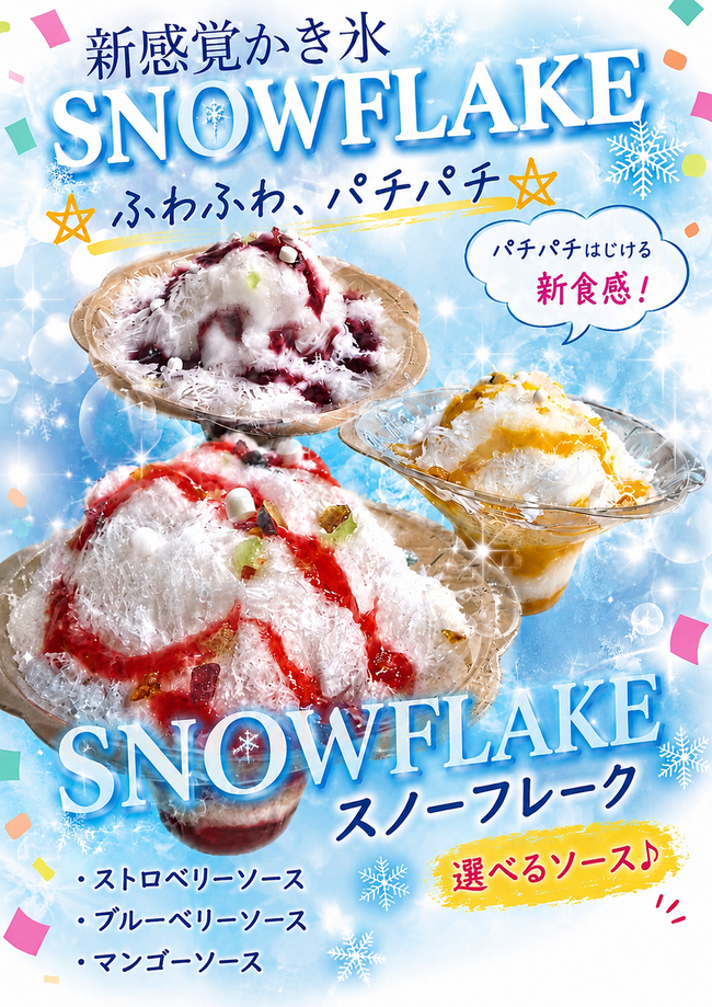 スノーフレーク(新感覚かき氷)