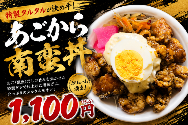 あごから南蛮丼