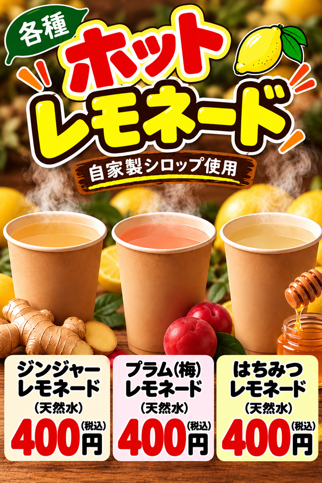ホットレモネード＋トッピング(冬場定番) 